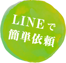 LINEで簡単依頼