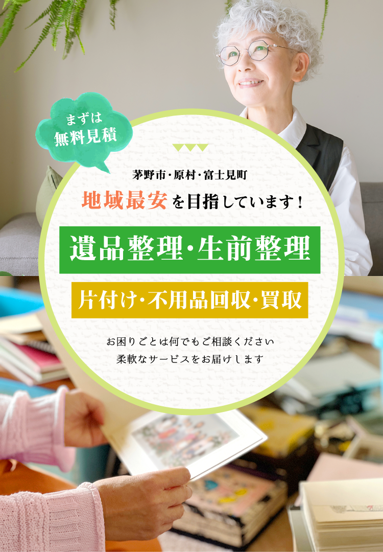 遺品整理・生前整理、片付け・不用品回収・買取